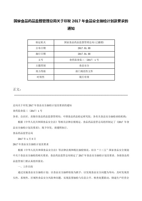 国家食品药品监督管理总局关于印发2017年食品安全抽检计划及要求的通知-食药监食监三〔2017〕1号