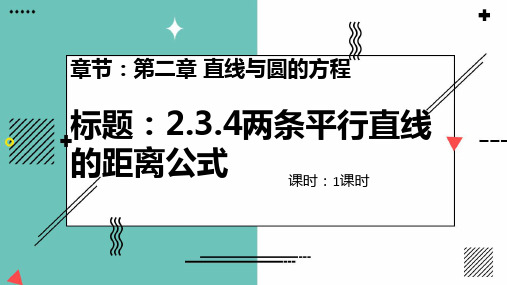 2.3.4两条平行直线的距离公式课件(人教版)