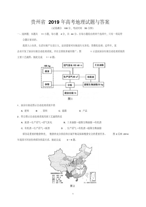 贵州省2019年高考地理试题及答案