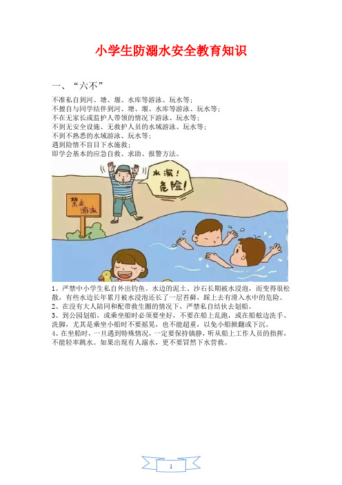 小学生防溺水安全知识