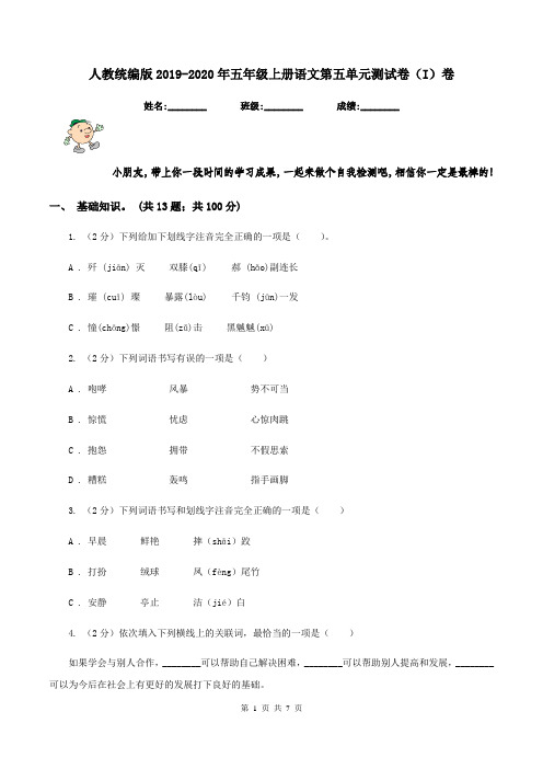 人教统编版2019-2020年五年级上册语文第五单元测试卷(I)卷