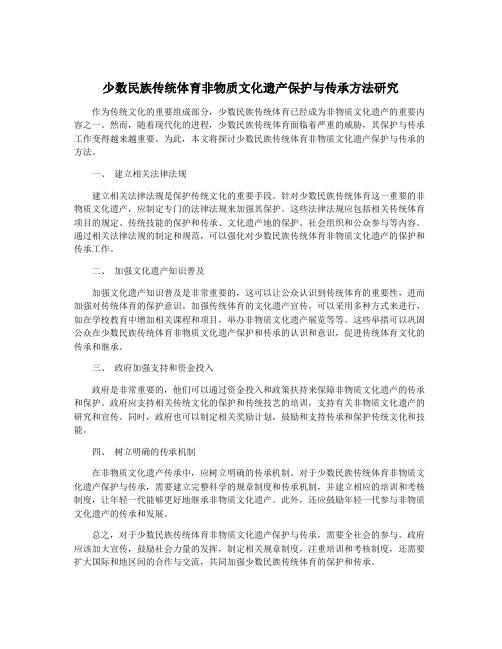 少数民族传统体育非物质文化遗产保护与传承方法研究