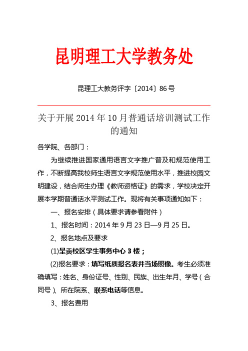 关于开展2014年10月普通话培训测试工作的通知