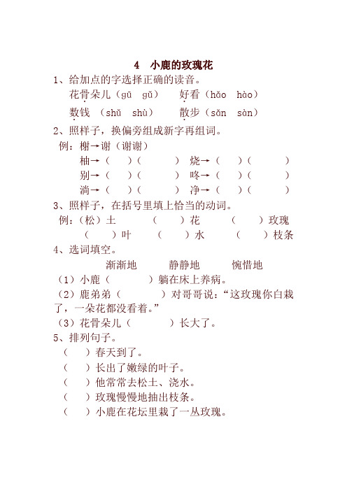 新版部编版小学二年级语文下册4 小鹿的玫瑰花 一课一练及答案