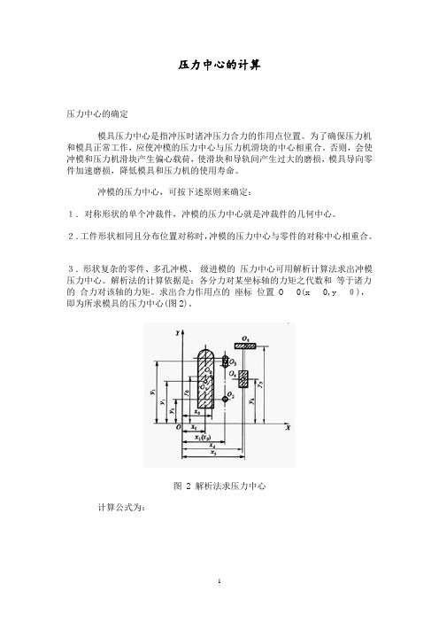 冲压模压力中心的计算方法综述