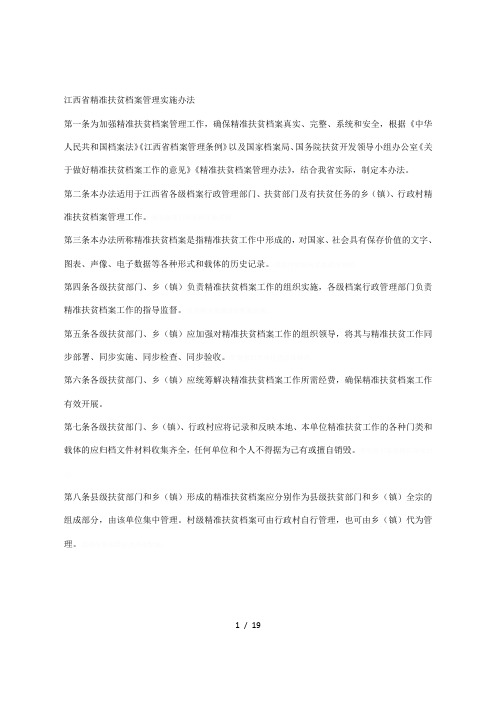 江西省精准扶贫档案管理实施办法