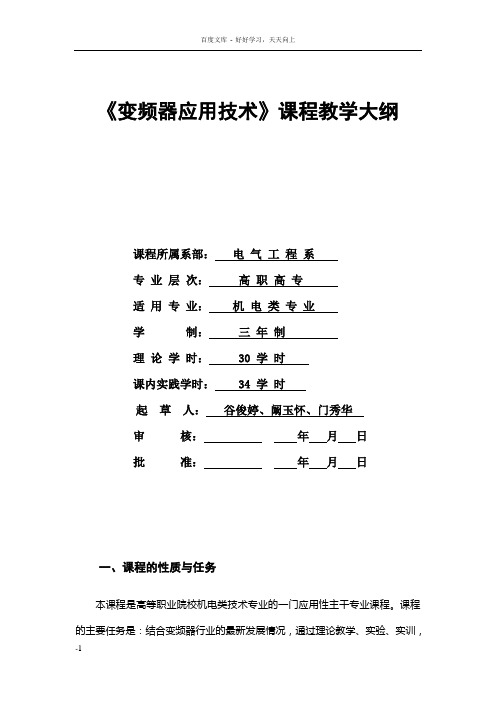 变频器应用技术课程教学大纲