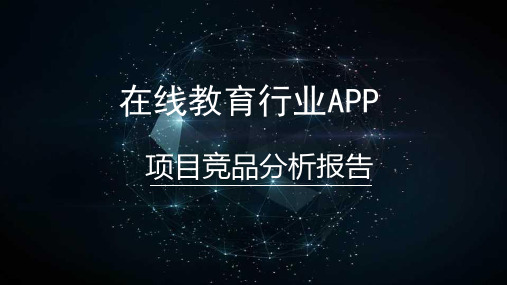 教育行业在线APP竞品分析