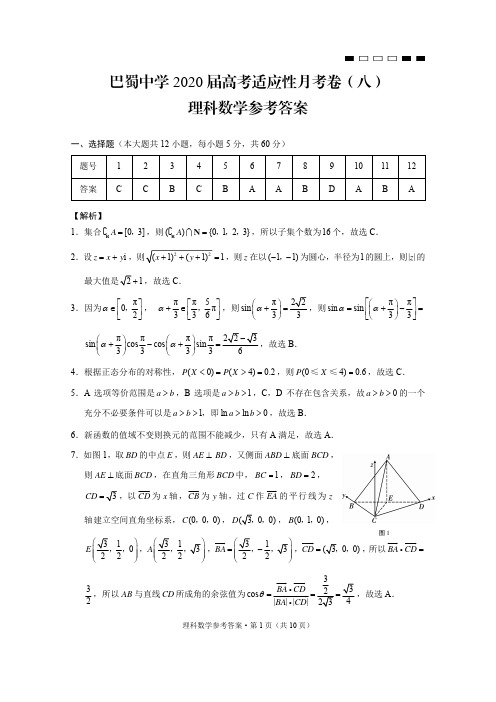 重庆市巴蜀中学2020届高考数学适应性月考卷(八)理答案