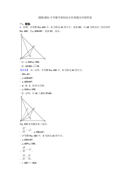 2020-2021中考数学相似综合经典题及详细答案