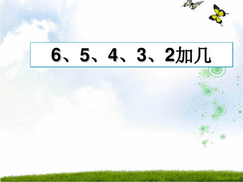 新版苏教版一年级数学上册《6、5、4、3、2加几》课件 (2).ppt