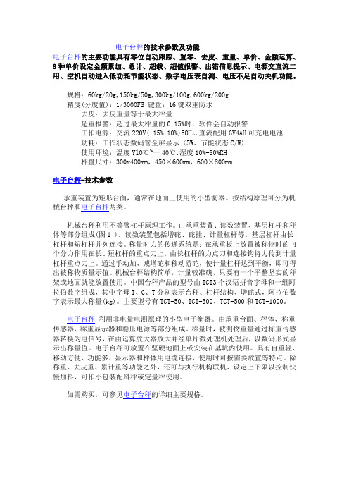 电子台秤的技术参数与功能