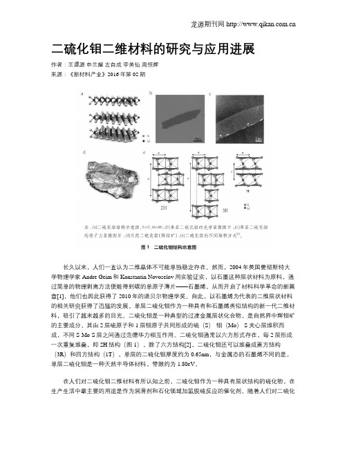 二硫化钼二维材料的研究与应用进展