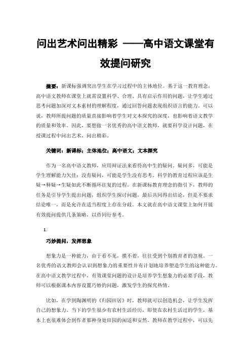 问出艺术问出精彩——高中语文课堂有效提问研究