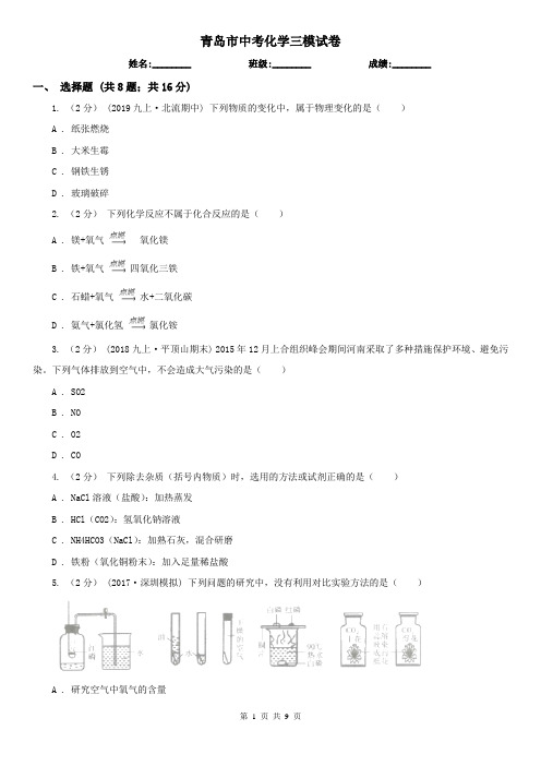 青岛市中考化学三模试卷