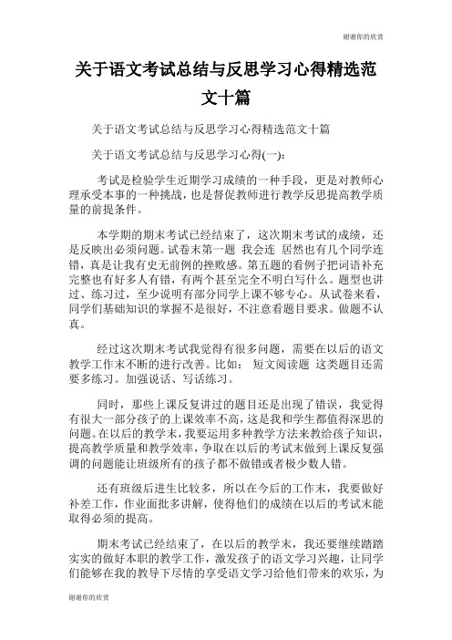 语文考试总结与反思学习心得精选范文十篇.doc