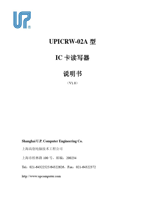 UPICRW-02A型IC卡读写器说明书