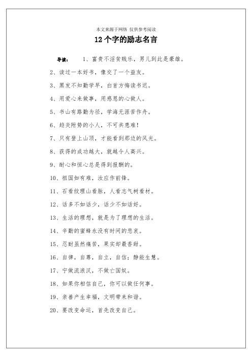 12个字的励志名言