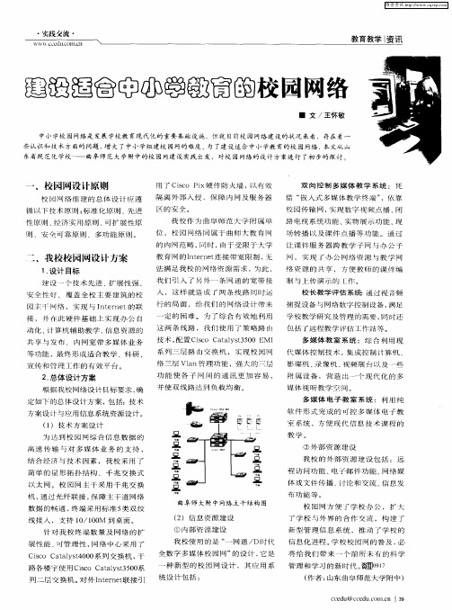 建设适合中小学教育的校园网络