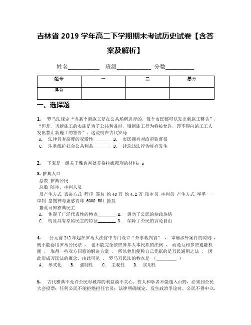 吉林省2019学年高二下学期期末考试历史试卷【含答案及解析】