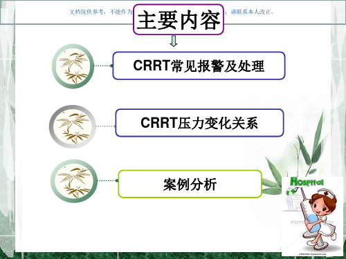 crrt常见报警和处置课件