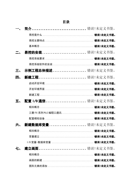 易控组态软件使用说明书