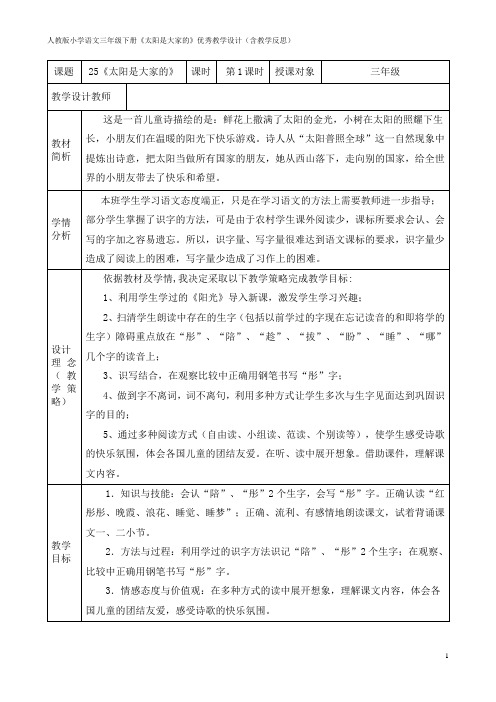 人教版小学语文三年级下册《太阳是大家的》优秀教学设计(含教学反思)