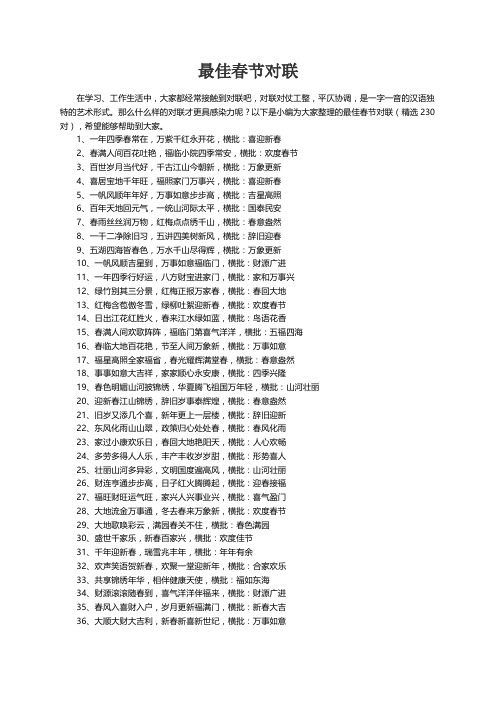 最佳春节对联（精选230对）