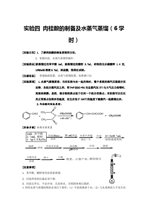 实验四 肉桂酸的制备及水蒸气蒸馏