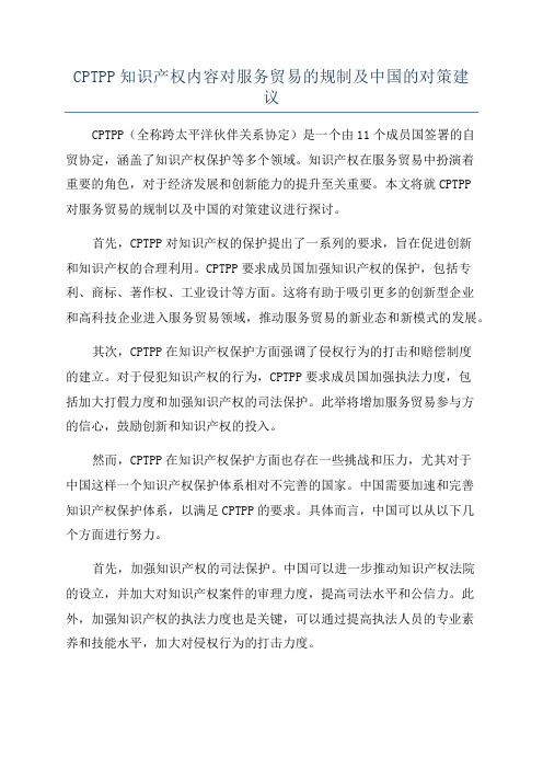 CPTPP知识产权内容对服务贸易的规制及中国的对策建议