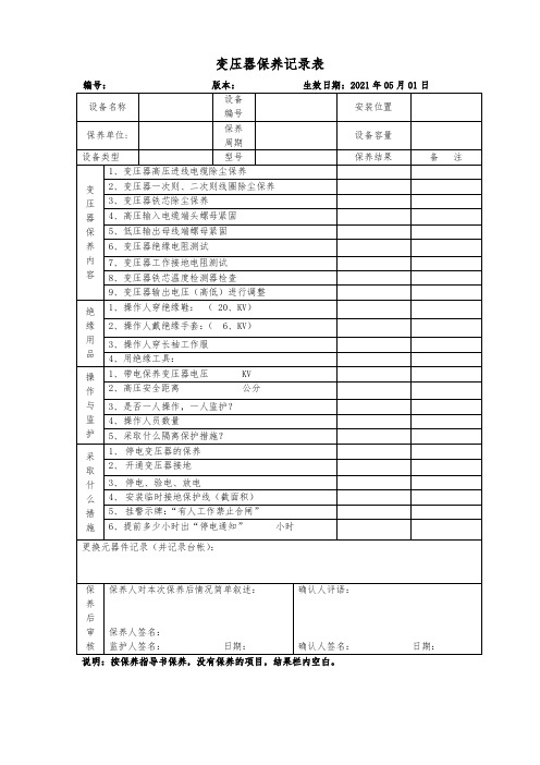 变压器保养记录表