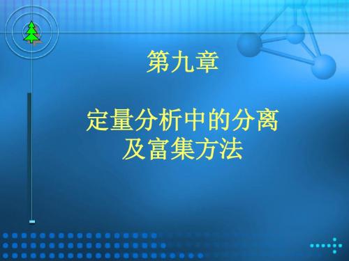 第九章定量分析中的分离及富集方法