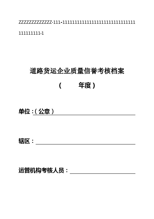 0010道路货物运输企业年度质量信誉考核档案