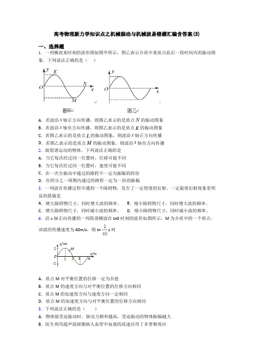 高考物理新力学知识点之机械振动与机械波易错题汇编含答案(5)