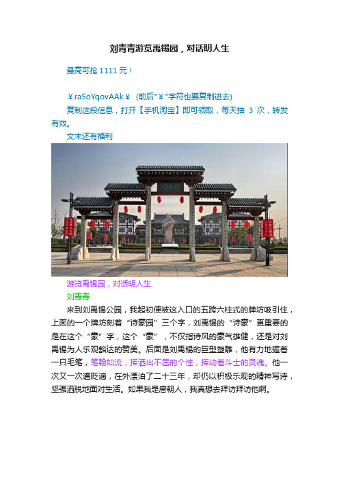 刘青青游览禹锡园，对话明人生