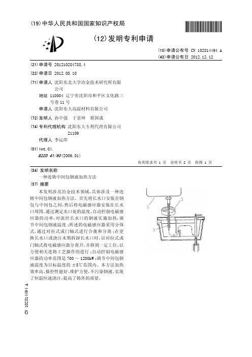 一种连铸中间包钢液加热方法[发明专利]