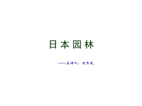 日本园林