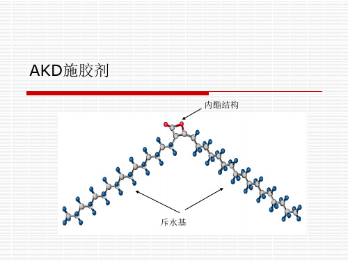 AKD施胶剂