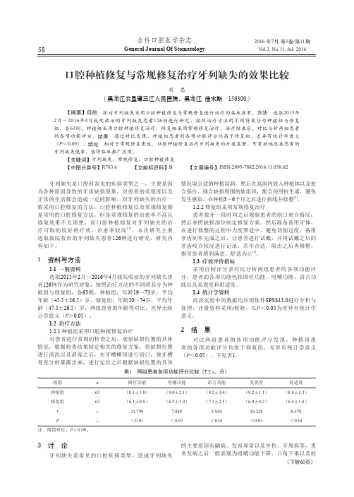 口腔种植修复与常规修复治疗牙列缺失的效果比较