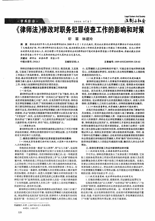 《律师法》修改对职务犯罪侦查工作的影响和对策