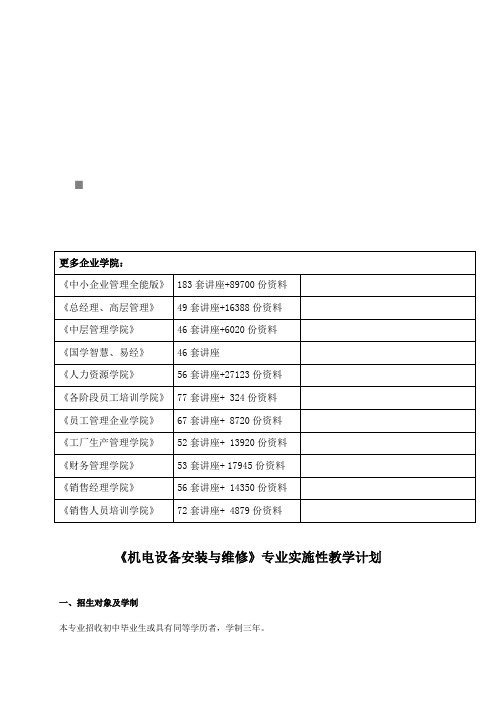 《机电设备安装与维修》专业教学计划