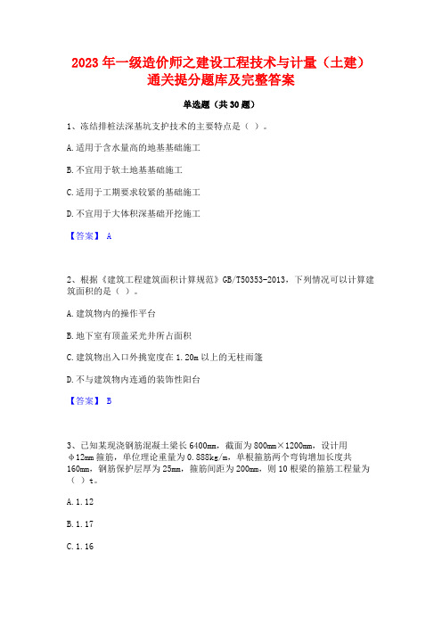 2023年一级造价师之建设工程技术与计量(土建)通关提分题库及完整答案