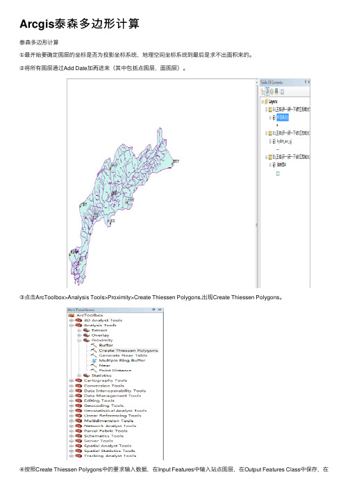 Arcgis泰森多边形计算