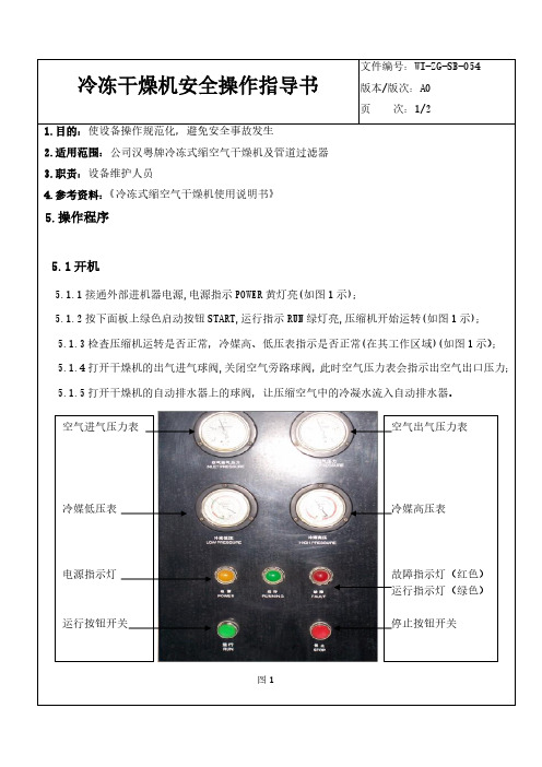 冷冻干燥机安全操作指导书