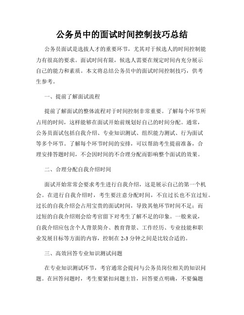 公务员中的面试时间控制技巧总结