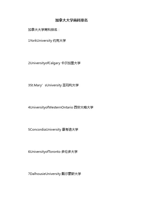 加拿大大学商科排名