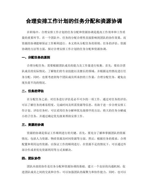 合理安排工作计划的任务分配和资源协调