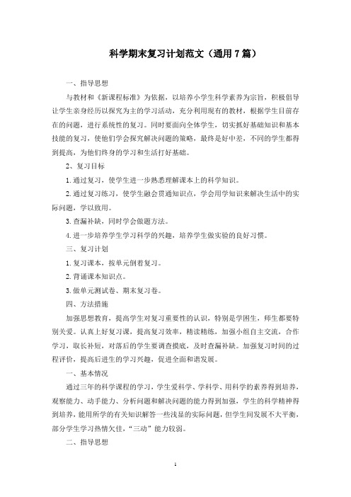 最新科学期末复习计划