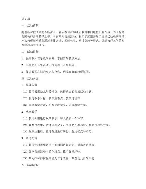 音乐活动教研记录(3篇)