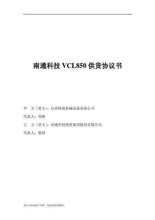 VCL850立式加工中心技术协议书(1)